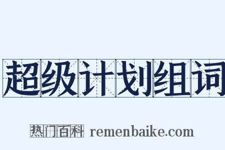 超级计划组词是什么意思的图片